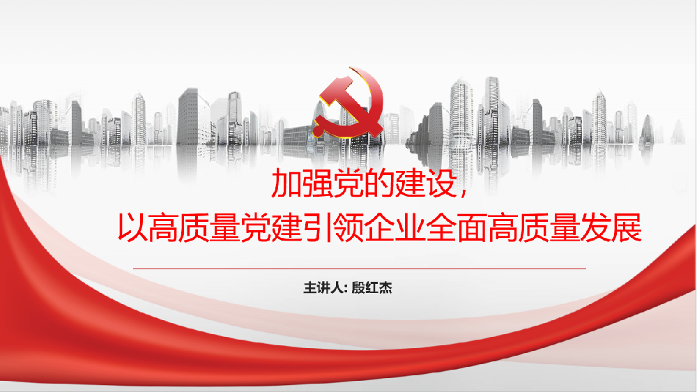 加強(qiáng)黨的建設(shè)，以高質(zhì)量黨建引領(lǐng)企業(yè)高質(zhì)量發(fā)展