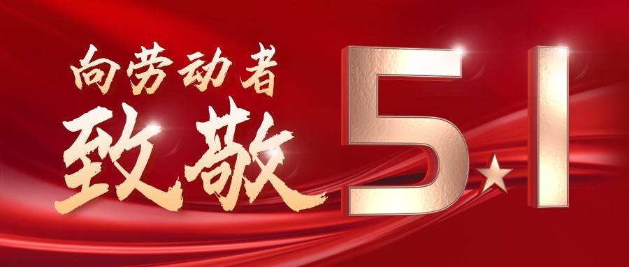 勞動最光榮——致敬每一位奮斗在一線的工作者！