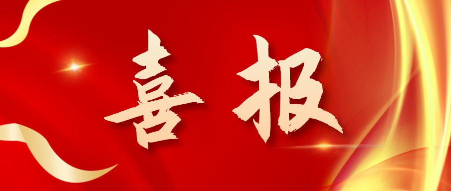 喜報(bào)！三喜臨門！