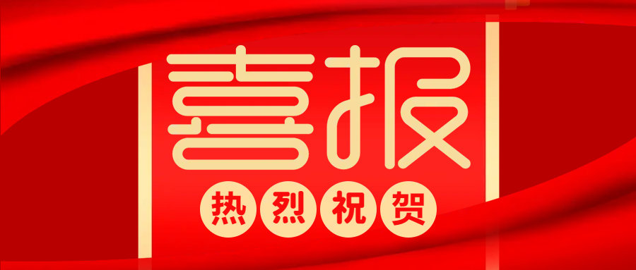中標(biāo)喜報(bào) | 防疫生產(chǎn)兩不誤，捷報(bào)頻傳添動(dòng)力！