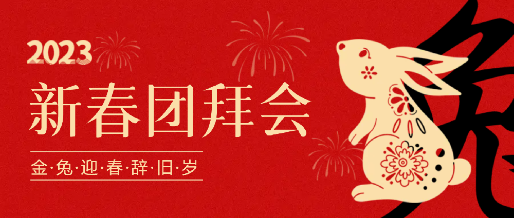 賡續(xù)夢(mèng)想，永不止步 | 中選自控2023年新春團(tuán)拜會(huì)